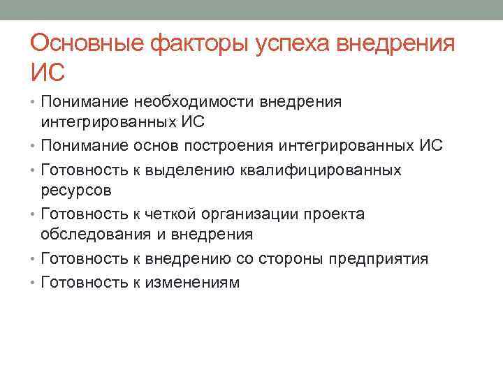 Основные факторы успеха внедрения ИС • Понимание необходимости внедрения интегрированных ИС • Понимание основ