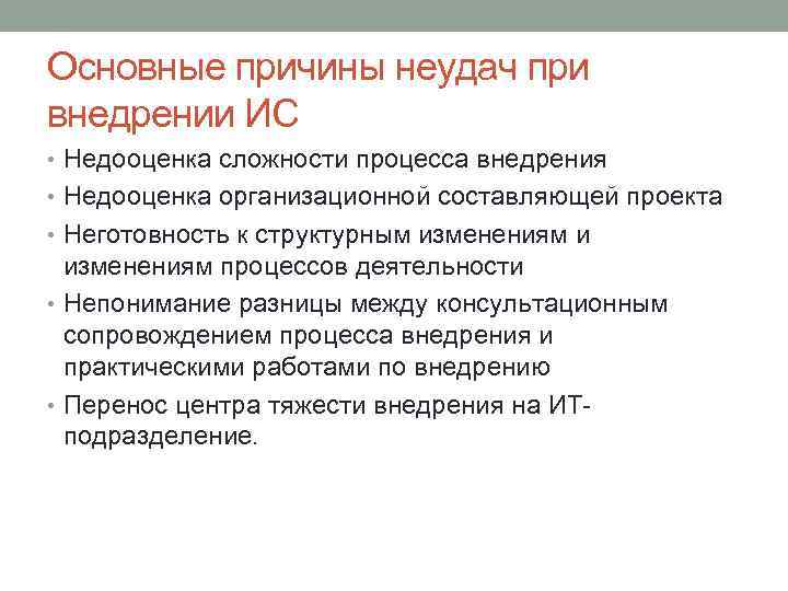 Основные причины неудач при внедрении ИС • Недооценка сложности процесса внедрения • Недооценка организационной