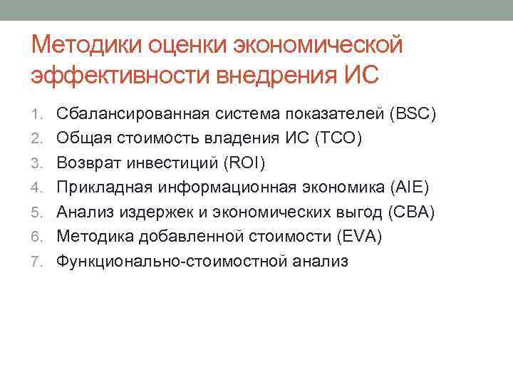 Методики оценки экономической эффективности внедрения ИС 1. Сбалансированная система показателей (BSC) 2. Общая стоимость