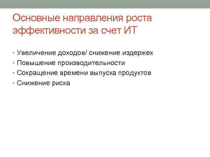 Основные направления роста эффективности за счет ИТ • Увеличение доходов/ снижение издержек • Повышение