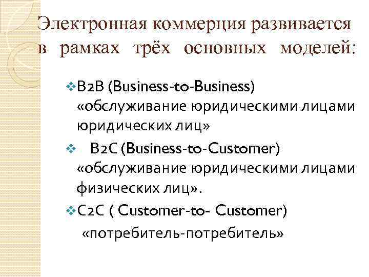 Электронная коммерция развивается в рамках трёх основных моделей: v. В 2 В (Business-to-Business) «обслуживание