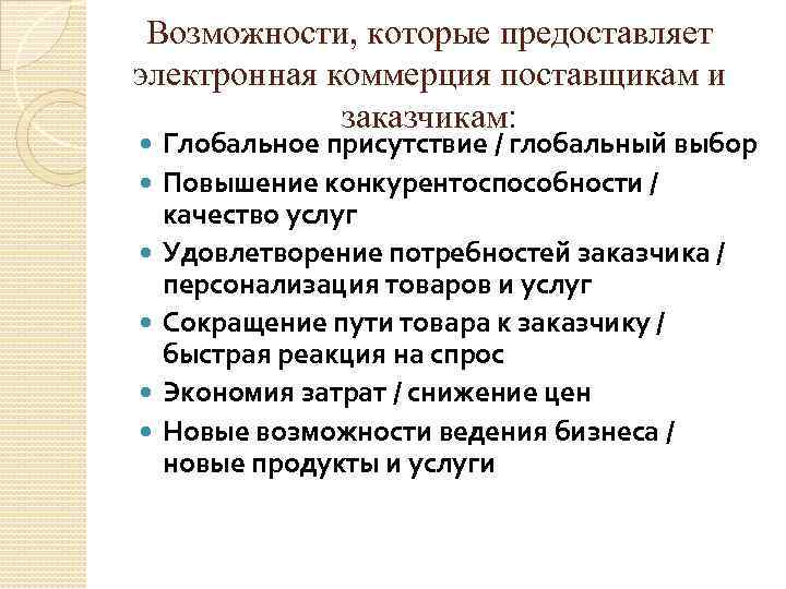 Возможности, которые предоставляет электронная коммерция поставщикам и заказчикам: Глобальное присутствие / глобальный выбор Повышение