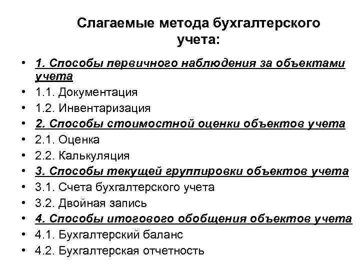 Слагаемые метода бухгалтерского учета: • 1. Способы первичного наблюдения за объектами учета • 1.