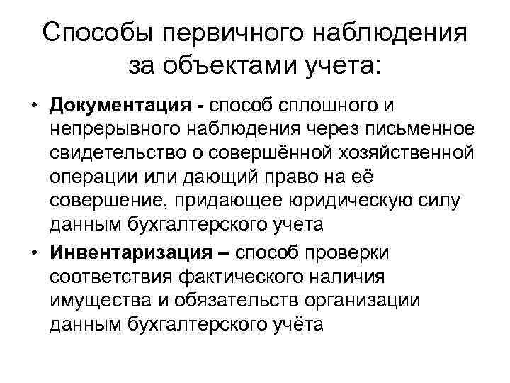 Способы первичного наблюдения за объектами учета: • Документация способ сплошного и непрерывного наблюдения через