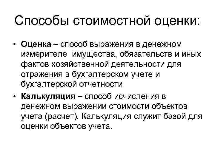 Способы стоимостной оценки: • Оценка – способ выражения в денежном измерителе имущества, обязательств и