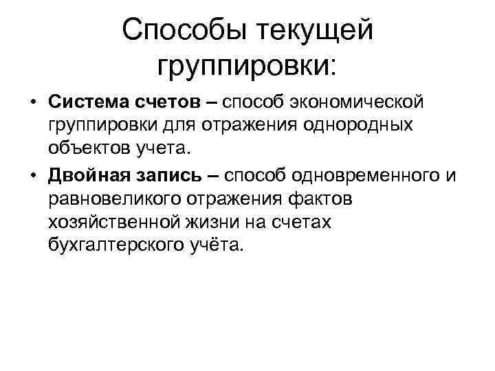 Способы текущей группировки: • Система счетов – способ экономической группировки для отражения однородных объектов