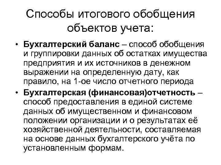 Способы итогового обобщения объектов учета: • Бухгалтерский баланс – способ обобщения и группировки данных