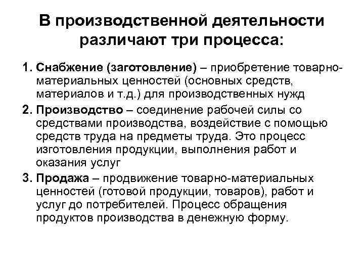 В производственной деятельности различают три процесса: 1. Снабжение (заготовление) – приобретение товарно материальных ценностей