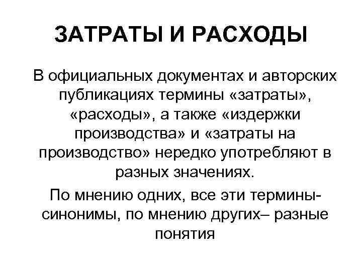 ЗАТРАТЫ И РАСХОДЫ В официальных документах и авторских публикациях термины «затраты» , «расходы» ,