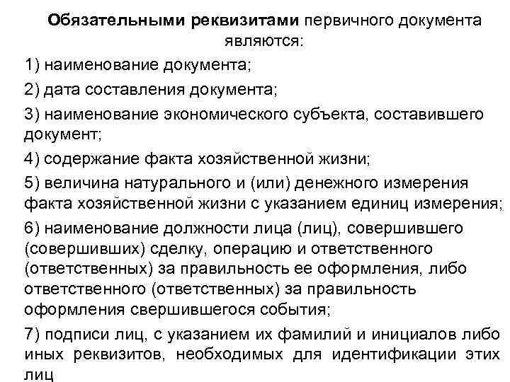 Обязательными реквизитами первичного документа являются: 1) наименование документа; 2) дата составления документа; 3) наименование