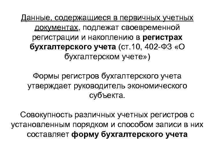 Данные, содержащиеся в первичных учетных документах, подлежат своевременной регистрации и накоплению в регистрах бухгалтерского