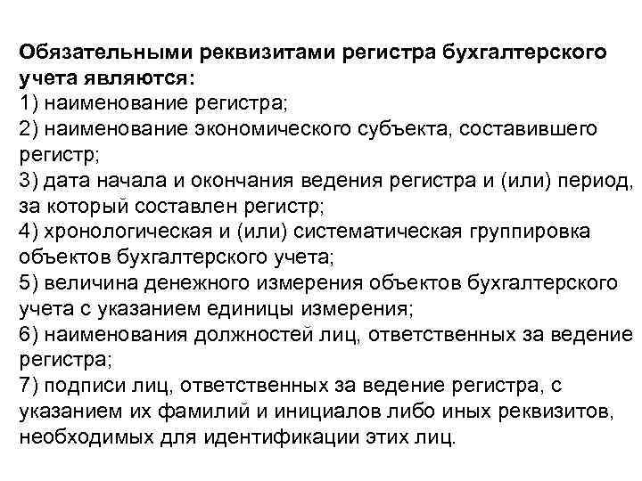 Обязательными реквизитами регистра бухгалтерского учета являются: 1) наименование регистра; 2) наименование экономического субъекта, составившего