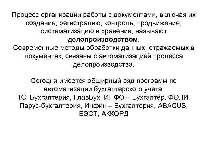 Процесс организации работы с документами, включая их создание, регистрацию, контроль, продвижение, систематизацию и хранение,