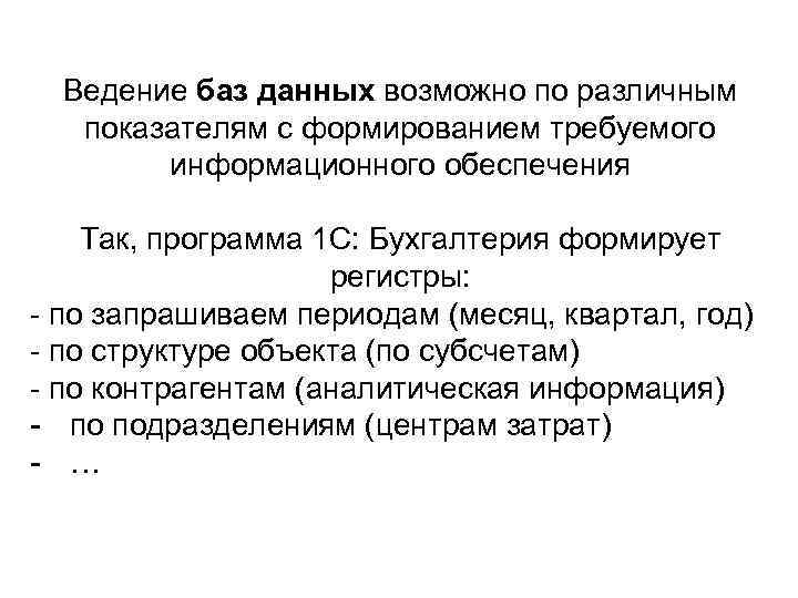 Ведение баз данных возможно по различным показателям с формированием требуемого информационного обеспечения Так, программа