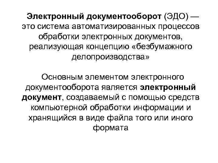 Электронный документооборот (ЭДО) — это система автоматизированных процессов обработки электронных документов, реализующая концепцию «безбумажного