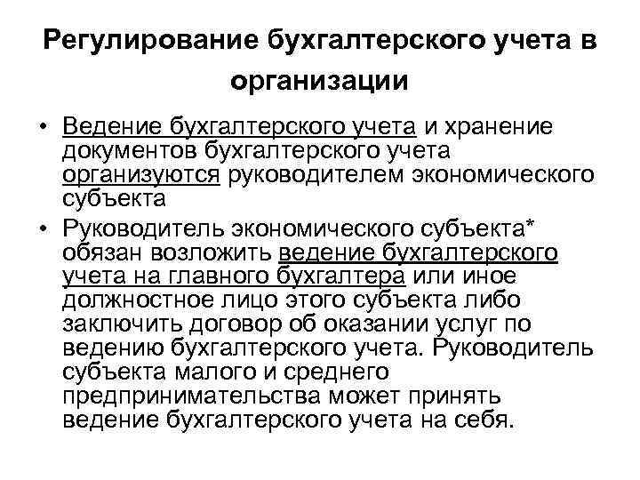 Регулирование бухгалтерского учета в организации • Ведение бухгалтерского учета и хранение документов бухгалтерского учета