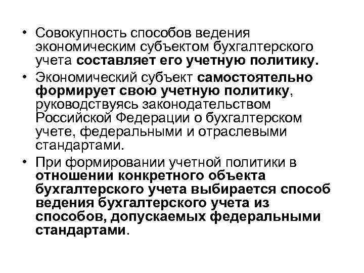  • Совокупность способов ведения экономическим субъектом бухгалтерского учета составляет его учетную политику. •