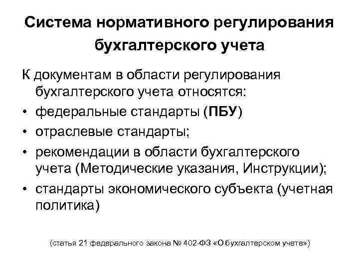 Система нормативного регулирования бухгалтерского учета К документам в области регулирования бухгалтерского учета относятся: •