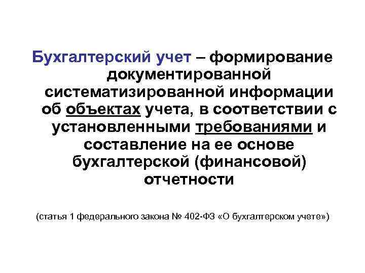 Бухгалтерский учет – формирование документированной систематизированной информации об объектах учета, в соответствии с установленными