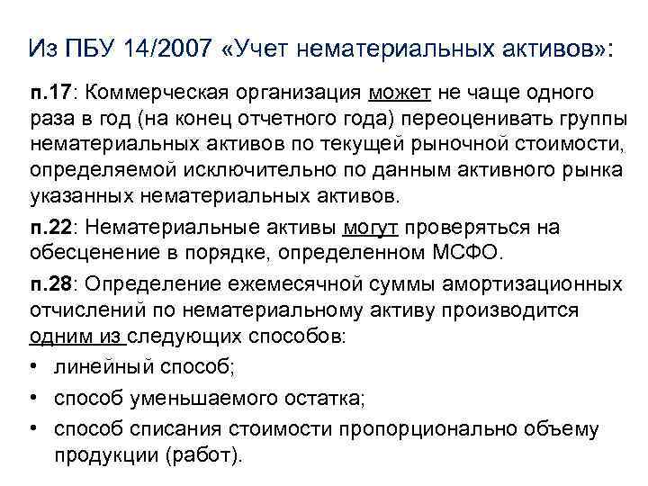 Из ПБУ 14/2007 «Учет нематериальных активов» : п. 17: Коммерческая организация может не чаще