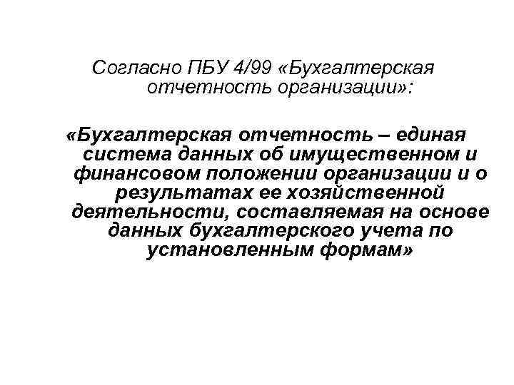 Согласно ПБУ 4/99 «Бухгалтерская отчетность организации» : «Бухгалтерская отчетность – единая система данных об