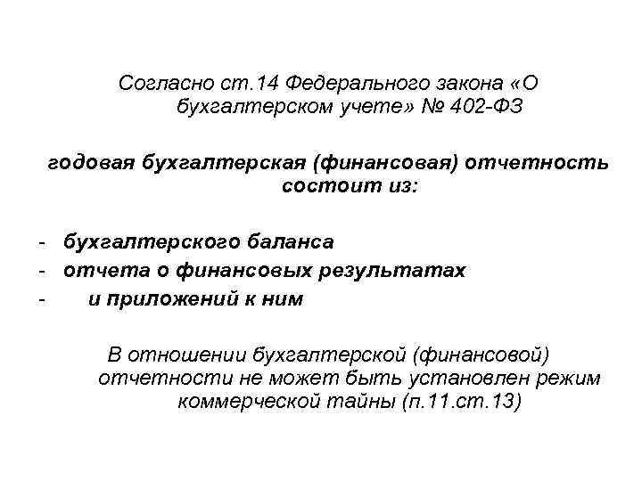 Согласно ст. 14 Федерального закона «О бухгалтерском учете» № 402 -ФЗ годовая бухгалтерская (финансовая)