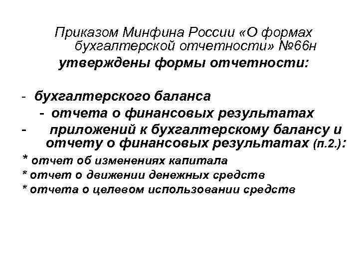 Приказом Минфина России «О формах бухгалтерской отчетности» № 66 н утверждены формы отчетности: бухгалтерского