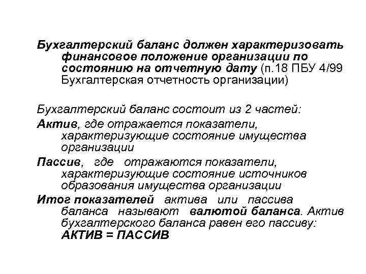 Бухгалтерский баланс должен характеризовать финансовое положение организации по состоянию на отчетную дату (п. 18