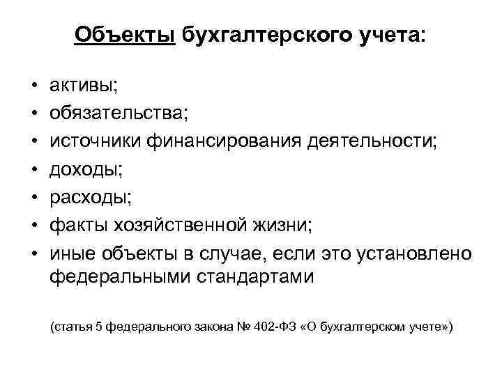 Объекты бухгалтерского учета: • • активы; обязательства; источники финансирования деятельности; доходы; расходы; факты хозяйственной