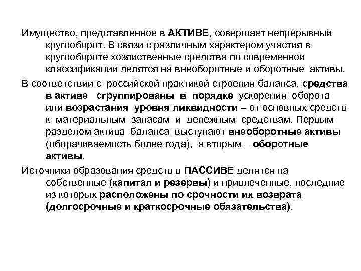 Имущество, представленное в АКТИВЕ, совершает непрерывный кругооборот. В связи с различным характером участия в