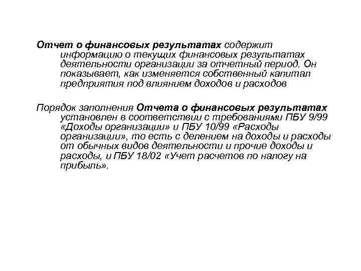 Отчет о финансовых результатах содержит информацию о текущих финансовых результатах деятельности организации за отчетный