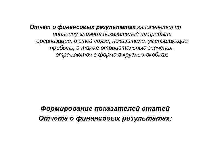 Отчет о финансовых результатах заполняется по принципу влияния показателей на прибыль организации, в этой