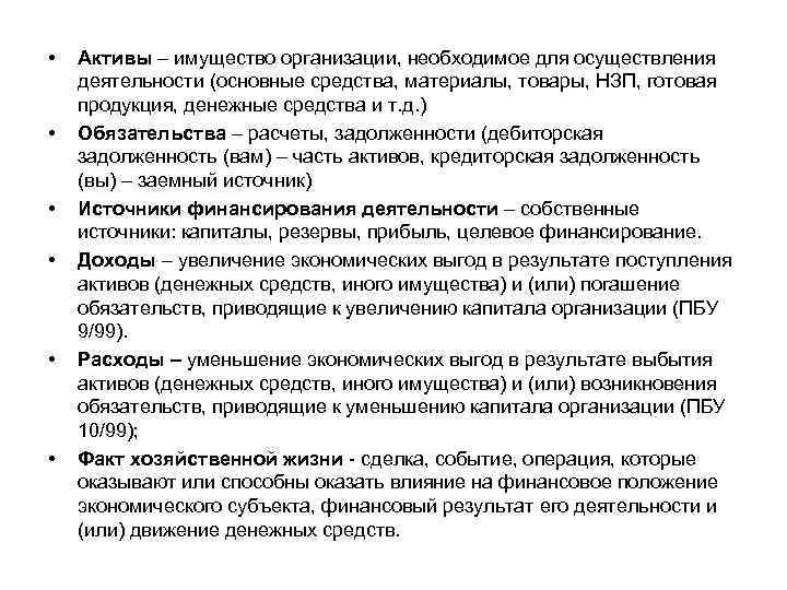  • • • Активы – имущество организации, необходимое для осуществления деятельности (основные средства,