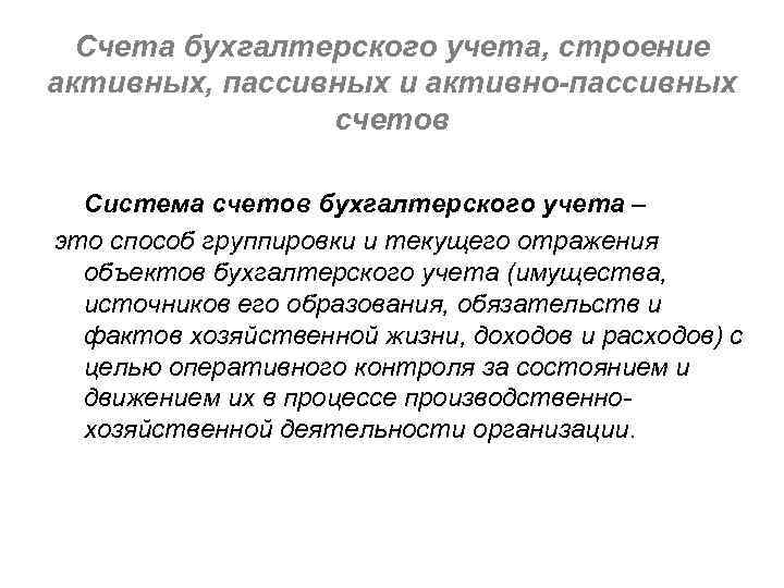 Счета бухгалтерского учета, строение активных, пассивных и активно-пассивных счетов Система счетов бухгалтерского учета –