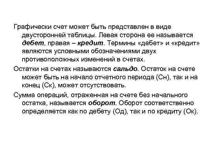 Графически счет может быть представлен в виде двусторонней таблицы. Левая сторона ее называется дебет,