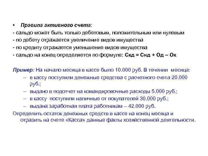  • Правила активного счета: сальдо может быть только дебетовым, положительным или нулевым по