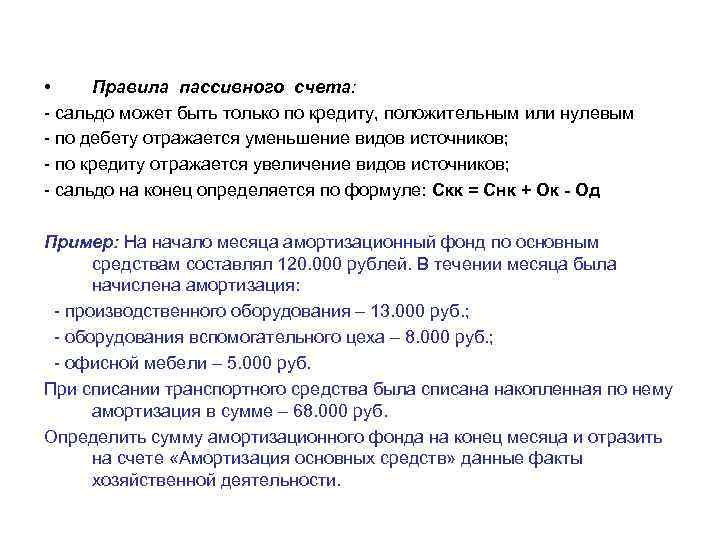  • Правила пассивного счета: сальдо может быть только по кредиту, положительным или нулевым