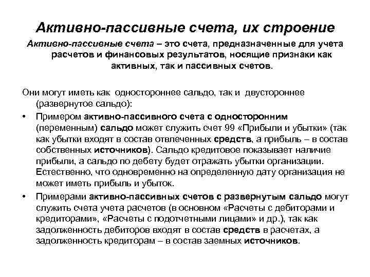 Активно-пассивные счета, их строение Активно-пассивные счета – это счета, предназначенные для учета расчетов и