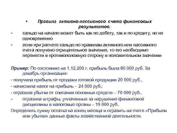  • Правила активно-пассивного счета финансовых результатов: сальдо на начало может быть как по