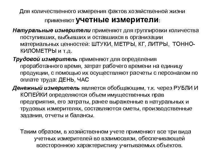 Для количественного измерения фактов хозяйственной жизни применяют учетные измерители: Натуральные измерители применяют для группировки