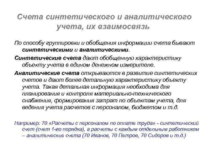 Счета синтетического и аналитического учета, их взаимосвязь По способу группировки и обобщения информации счета