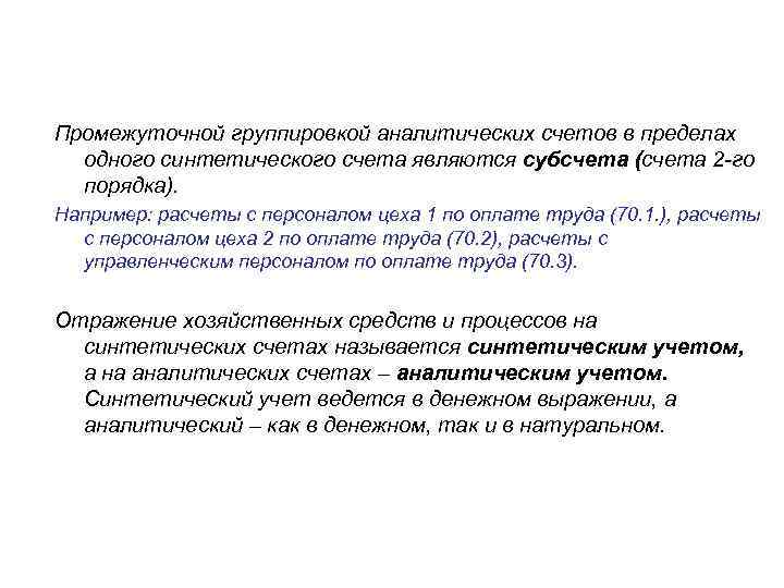 Промежуточной группировкой аналитических счетов в пределах одного синтетического счета являются субсчета (счета 2 -го