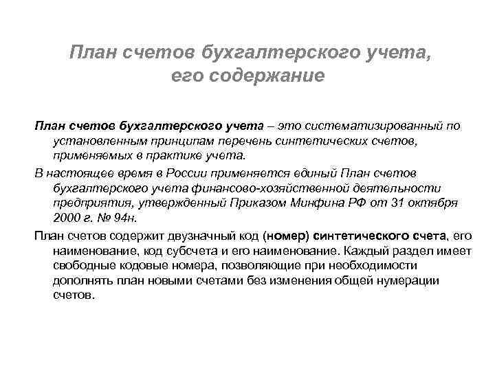 План счетов бухгалтерского учета, его содержание План счетов бухгалтерского учета – это систематизированный по