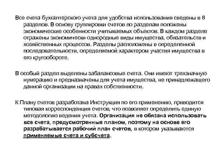 Все счета бухгалтерского учета для удобства использования сведены в 8 разделов. В основу группировки