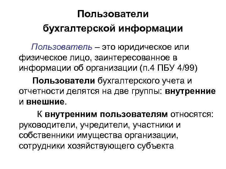 Пользователи бухгалтерской информации Пользователь – это юридическое или физическое лицо, заинтересованное в информации об