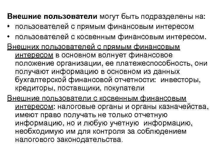 Внешние пользователи могут быть подразделены на: • пользователей с прямым финансовым интересом • пользователей