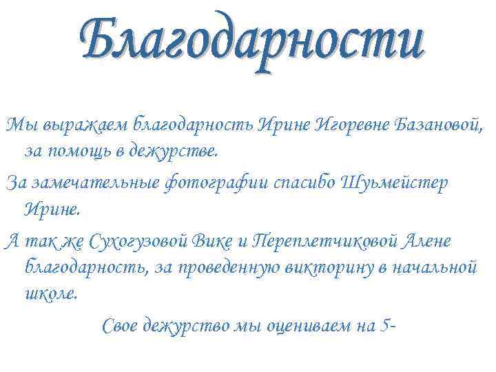 Мы выражаем благодарность Ирине Игоревне Базановой, за помощь в дежурстве. За замечательные фотографии спасибо