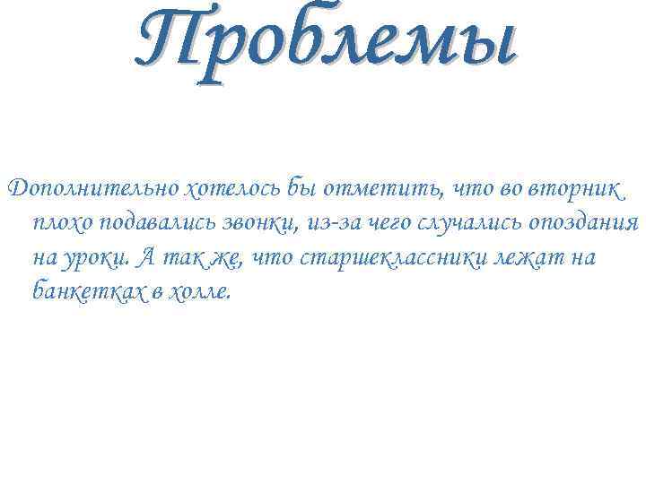 Дополнительно хотелось бы отметить, что во вторник плохо подавались звонки, из-за чего случались опоздания