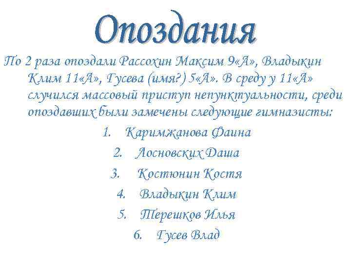 По 2 раза опоздали Рассохин Максим 9 «А» , Владыкин Клим 11 «А» ,