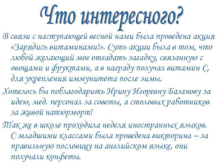 В связи с наступающей весной нами была проведена акция «Зарядись витаминами!» . Суть акции